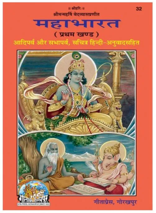 Mahabharata Volume 1 - gita press gorakhpur | हिन्दी पुस्तक कवर (Hindi PDF Book Cover)