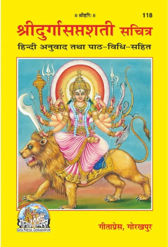 श्रीदुर्गासप्तशती सचित्र (हिंदी अनुवाद तथा पाठ-विधि सहित) Durga Saptsati - हिन्दी पुस्तक कवर (Hindi PDF Book Cover)