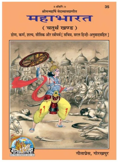 Mahabharata Volume 4 - गीता प्रेस गोरखपुर | हिन्दी पुस्तक कवर (Hindi PDF Book Cover)