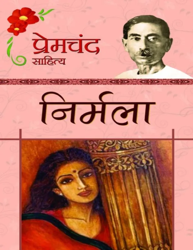 निर्मला - उपन्यास - हिंदी - प्रेमचंद | हिन्दी पुस्तक कवर (Hindi PDF Book Cover)
