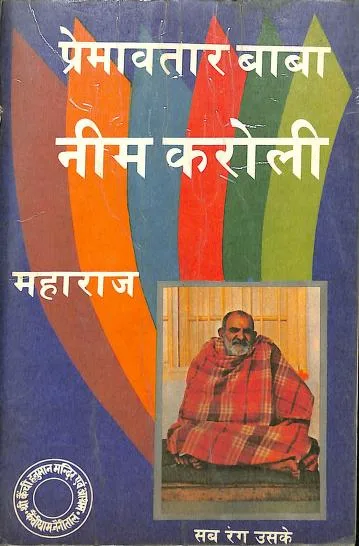  Premavatar Baba Neem Karoli Maharaj - हिन्दी पुस्तक कवर (Hindi PDF Book Cover)