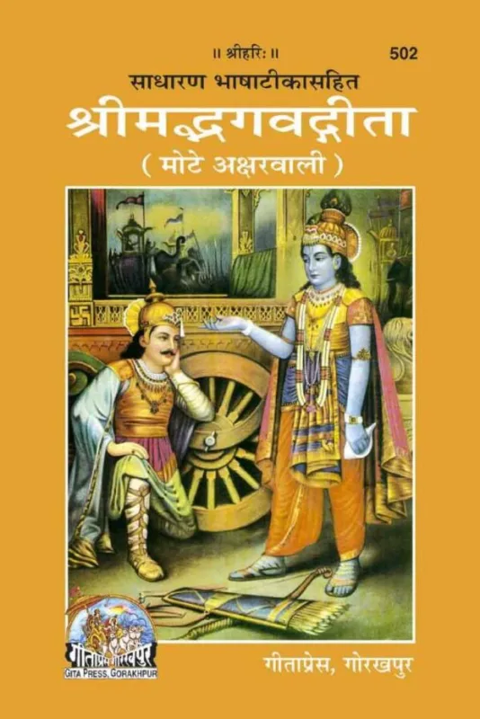 Shrimadbhagwatgeeta - gita press gorakhpur | हिन्दी पुस्तक कवर (Hindi PDF Book Cover)