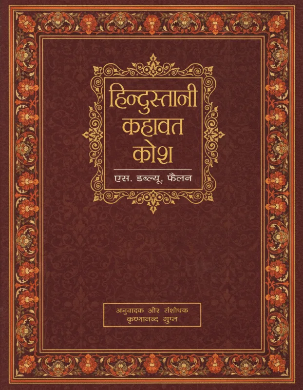 Hindustani Kahavat Kosh - S. W. Failan | हिन्दी पुस्तक कवर (Hindi PDF Book Cover)