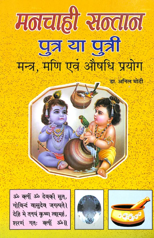 Manchahi Santan Putra Ya Putri (Manter, Mani Avm Aushadhi Prayog Dwara) - Dr. Anil Modi | हिन्दी पुस्तक कवर (Hindi PDF Book Cover)