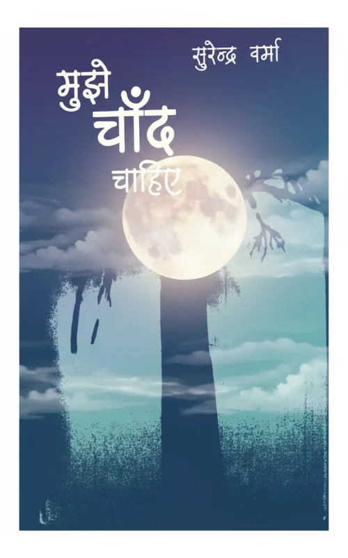 Mujhe Chaand Chahiye  - Surendra Verma  | हिन्दी पुस्तक कवर (Hindi PDF Book Cover)