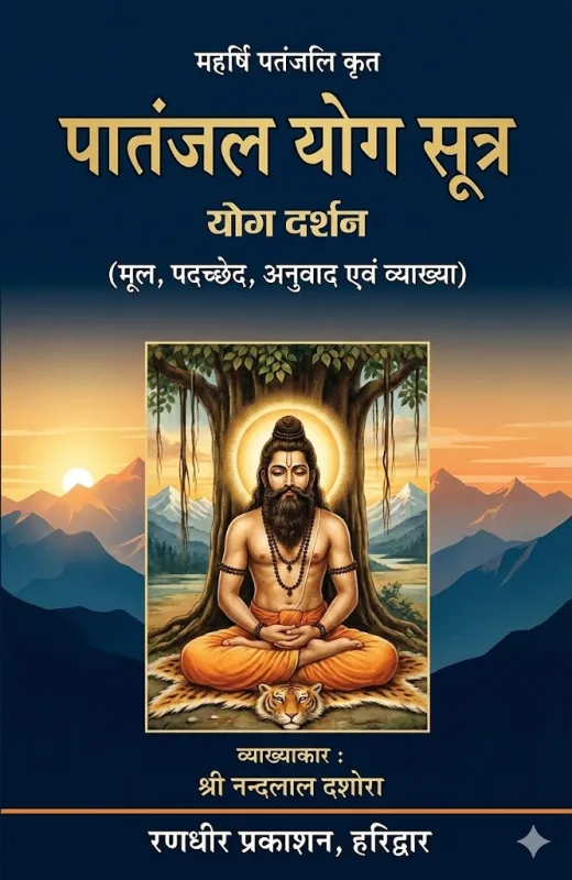 Patanjal Yog Sutra Yog Darshan by Nandlal Dashora - Unknown | हिन्दी पुस्तक कवर (Hindi PDF Book Cover)