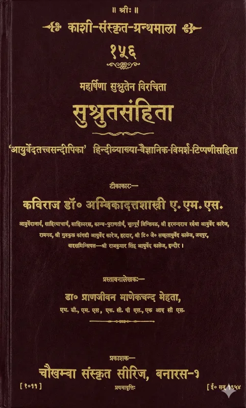 सुश्रुत संहिता - श्री अम्बिकादत्तशास्त्री आयुर्वेदाचार्य | हिन्दी पुस्तक कवर (Hindi PDF Book Cover)