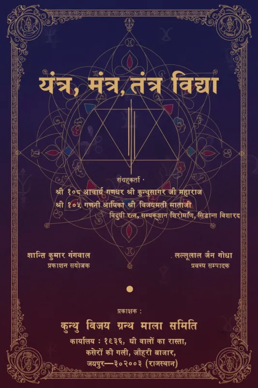 यंत्र, मंत्र, तंत्र विद्या - व्लादिमीर डेडियार | हिन्दी पुस्तक कवर (Hindi PDF Book Cover)