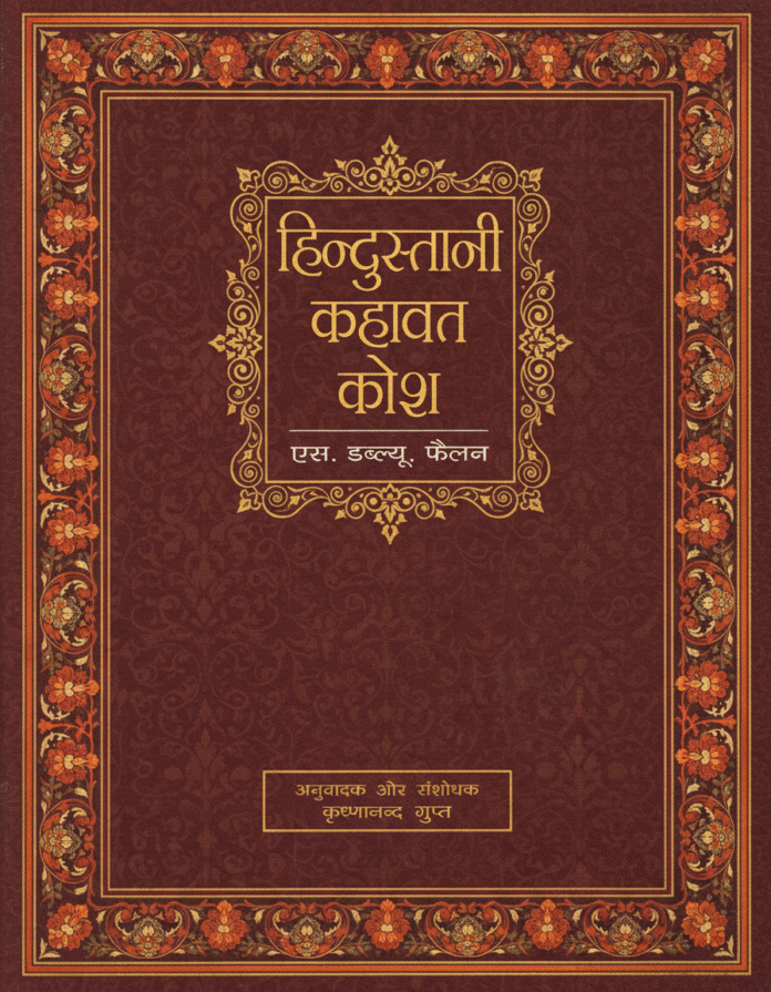 Hindustani Kahavat Kosh S. W. Failan