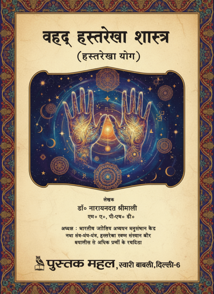 Vrihud Hastrekha Shastra Narayan Dutt Shrimali Vrihud Hastrekha Shastra Narayan Dutt Shrimali