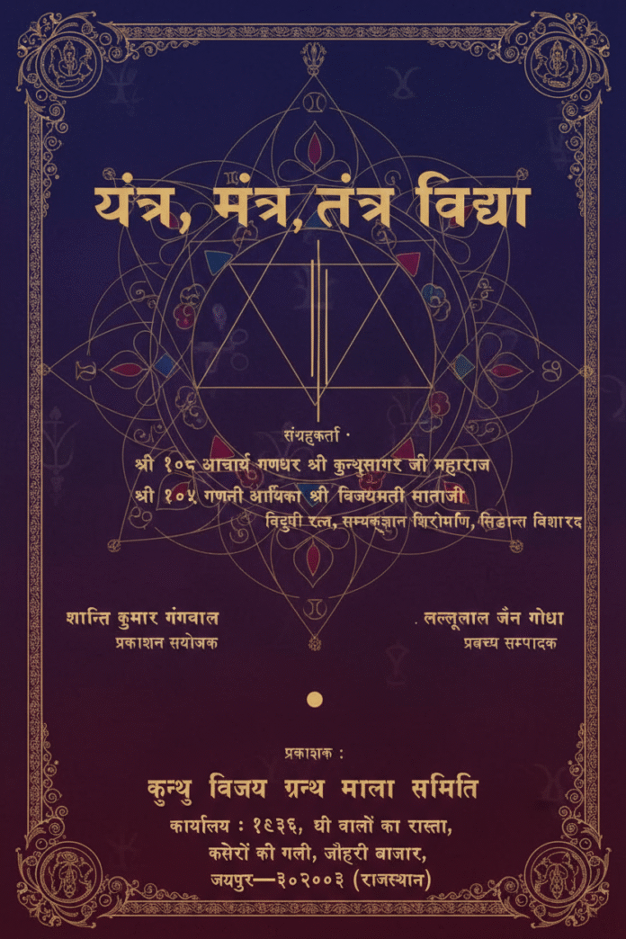 Yantra, Mantra Tantra Vidhya PDF