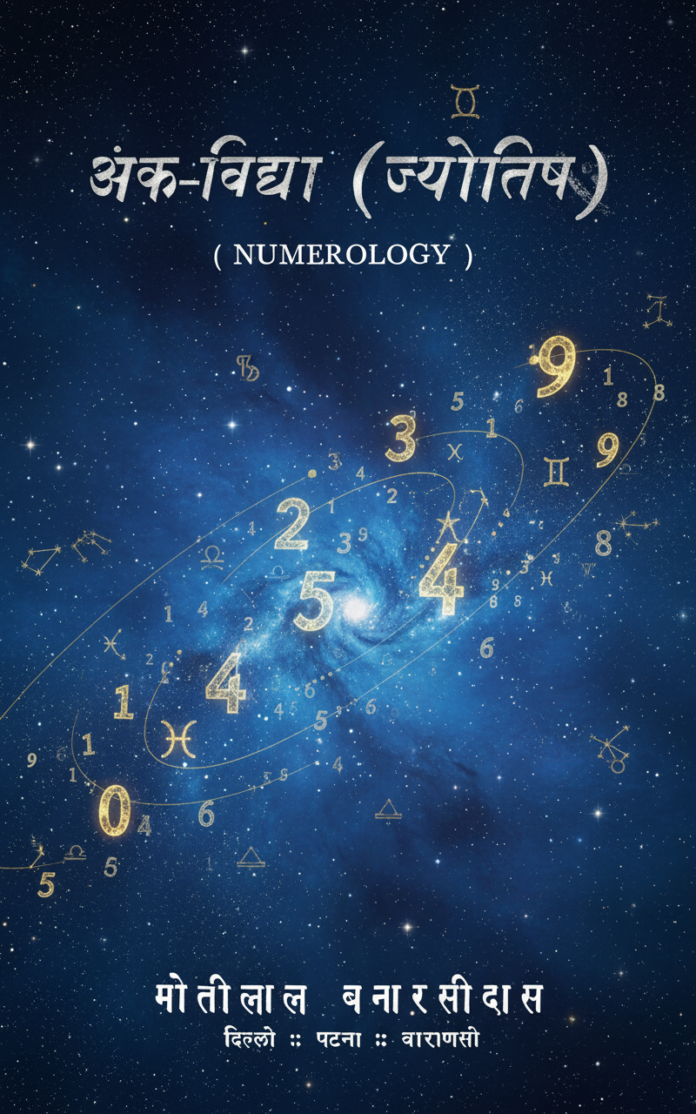 Ank Vidya (Jyotish) Numerology : Pandit Gopesh Kumar Ojha | अंक विद्या (ज्योतिष) अंक ज्योतिष : पंडित गोपेश कुमार ओझा